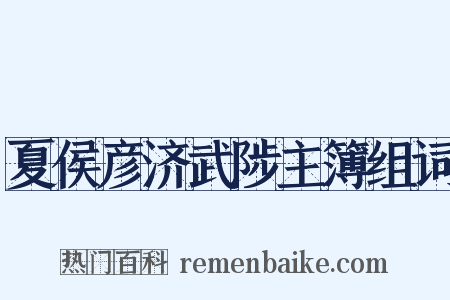 夏侯彦济武陟主簿组词是什么意思的图片